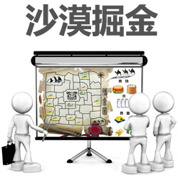 体验式内训课程：沙漠掘金