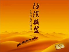 沙漠掘金课程